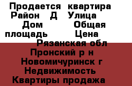 Продается  квартира › Район ­ Д › Улица ­ - › Дом ­ 16  › Общая площадь ­ 56 › Цена ­ 1 100 000 - Рязанская обл., Пронский р-н, Новомичуринск г. Недвижимость » Квартиры продажа   
